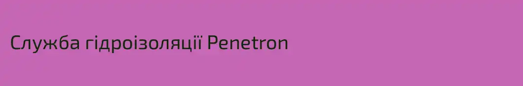 Служба гідроізоляції Penetron